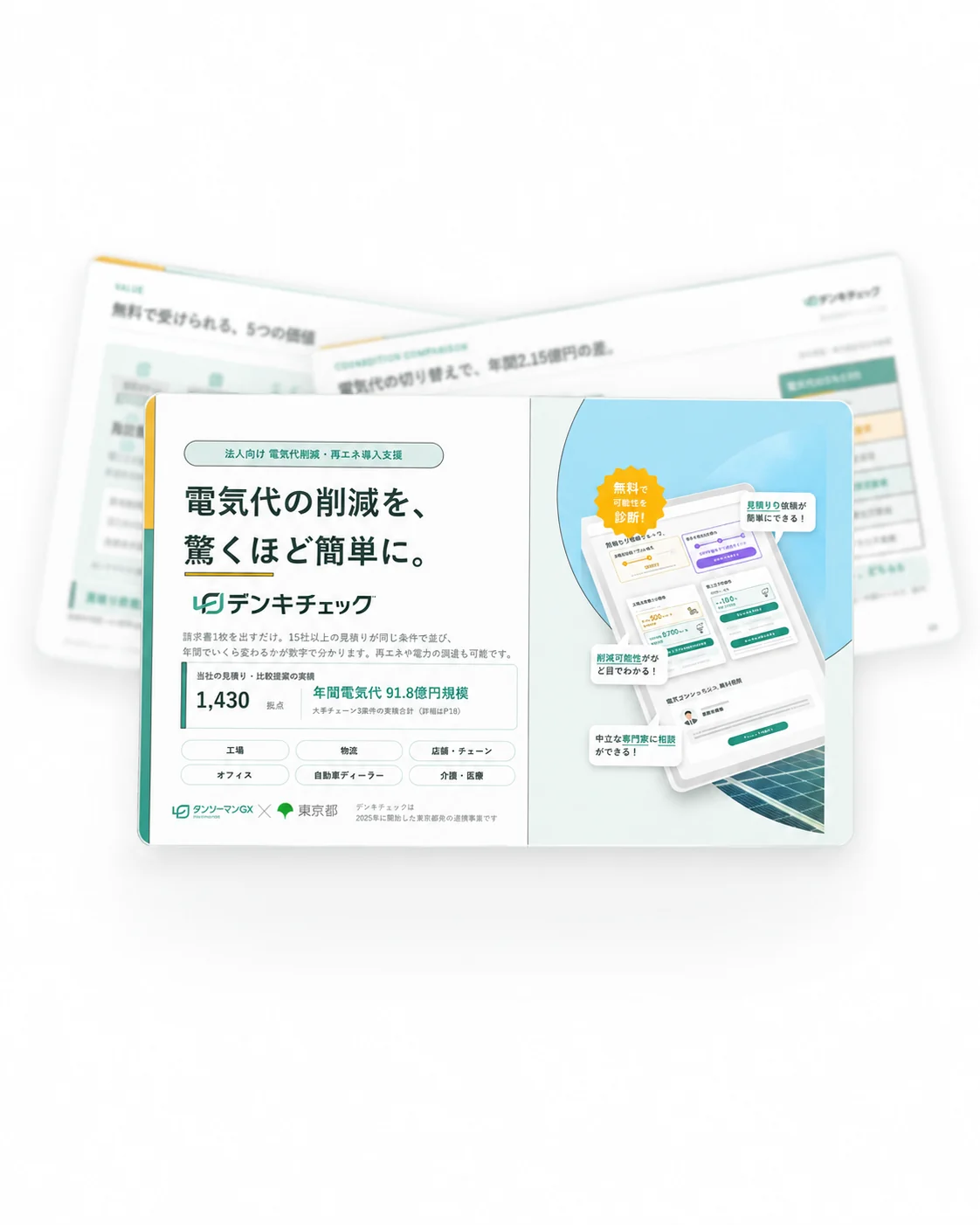 デンキチェック サービス資料の表紙と中面