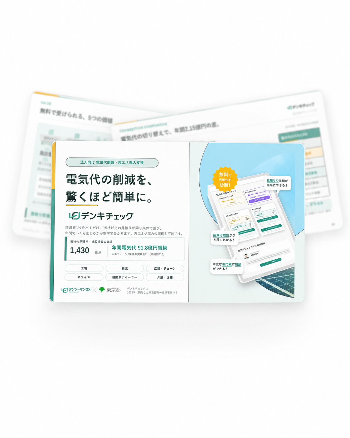 サービス紹介資料の誌面イメージ。表紙に「電気代の削減を、驚くほど簡単に。」の見出しと、見積り比較画面のイメージが載っている。