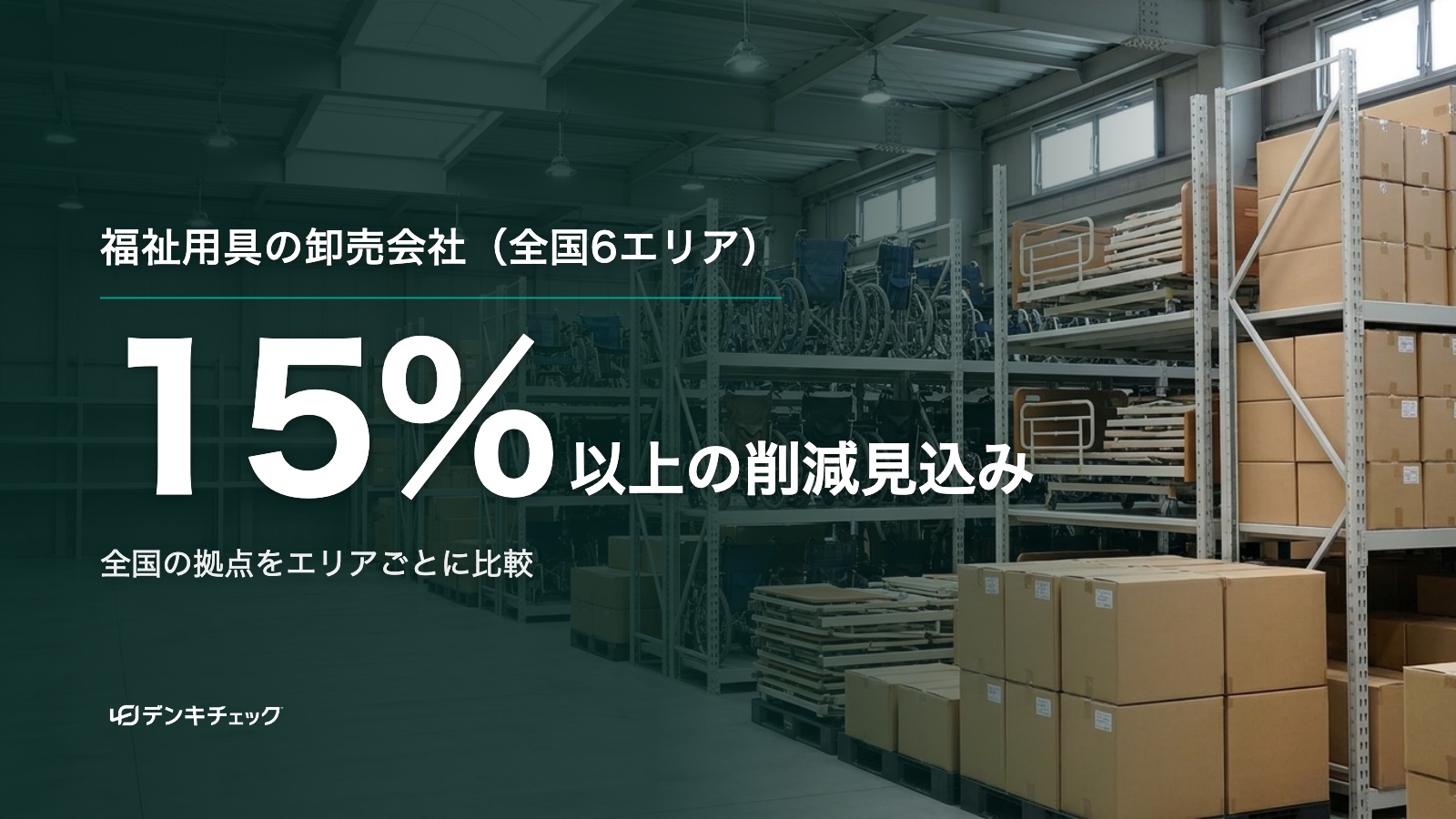 福祉用具の倉庫のイメージ