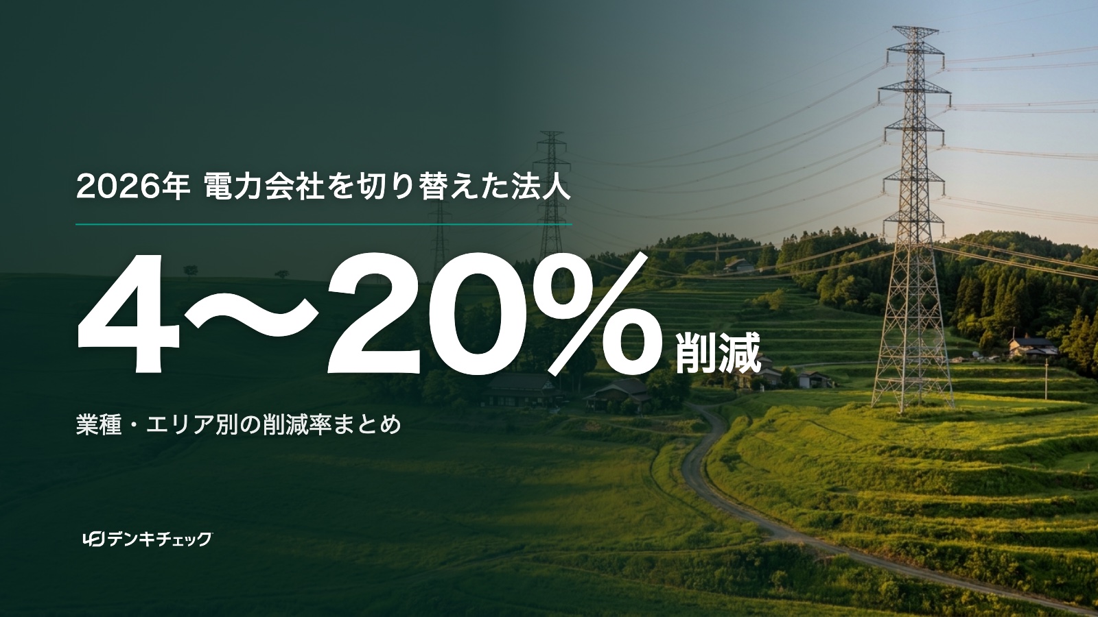 送電線と鉄塔のイメージ